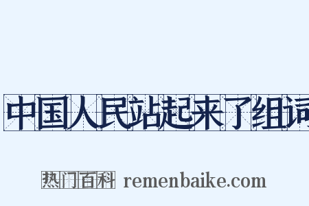 中国人民站起来了组词是什么意思的图片